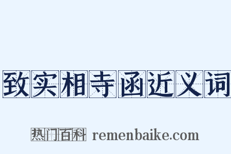 致实相寺函近义词是什么意思的图片